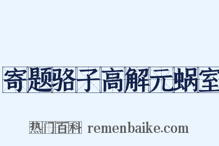 寄题骆子高解元蜗室是什么意思的图片